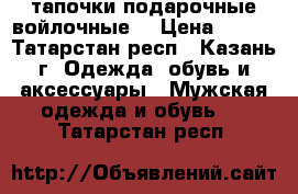 тапочки подарочные войлочные  › Цена ­ 600 - Татарстан респ., Казань г. Одежда, обувь и аксессуары » Мужская одежда и обувь   . Татарстан респ.